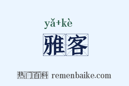 雅客是什么意思的图片